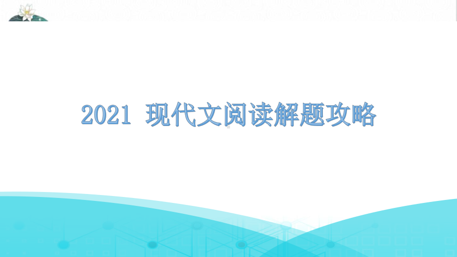 现代文阅读(第部分)课件广东省年中考语文专项复习.pptx_第1页