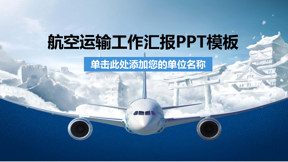 航空运输工作汇报模板课件.pptx_第1页