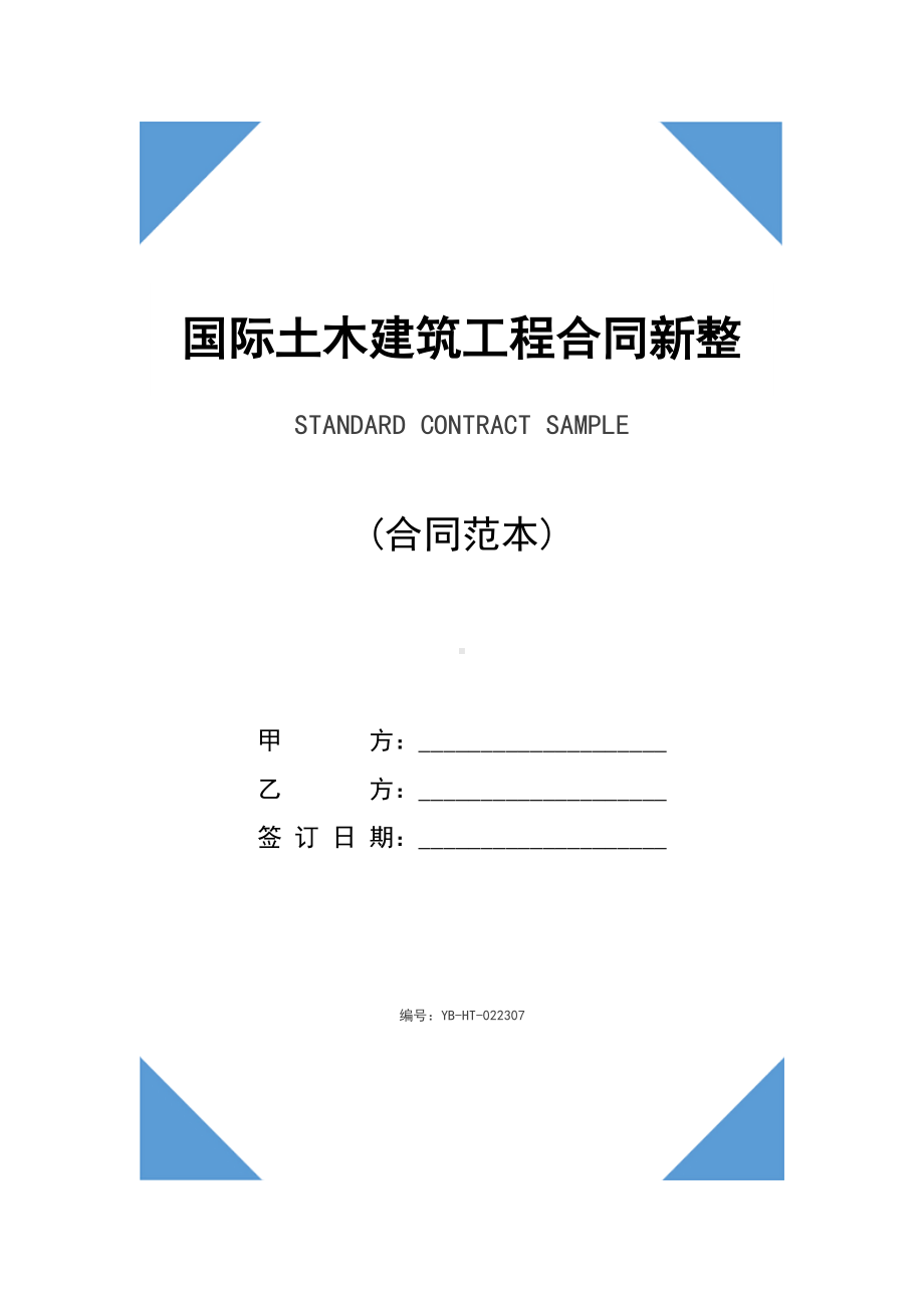 国际土木建筑工程合同书新整理版(DOC 45页).docx_第1页