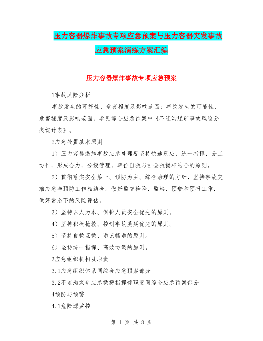 压力容器爆炸事故专项应急预案与压力容器突发事故应急预案演练方案汇编(DOC 8页).doc_第1页