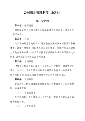 公司培训管理制度试行(DOC 23页).doc