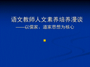 语文教师人文素养培养(儒家、道家的启示)课件.ppt