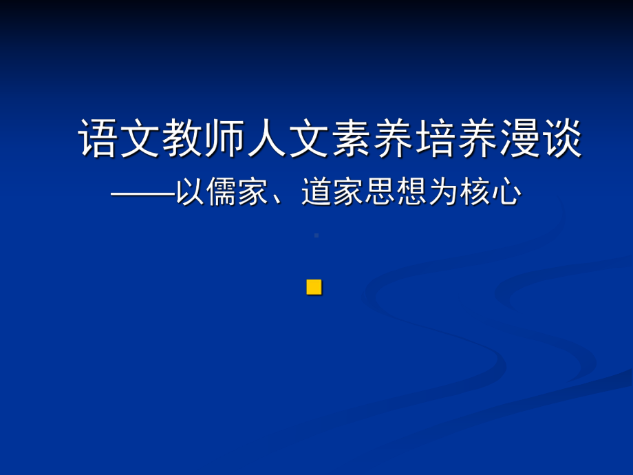 语文教师人文素养培养(儒家、道家的启示)课件.ppt_第1页