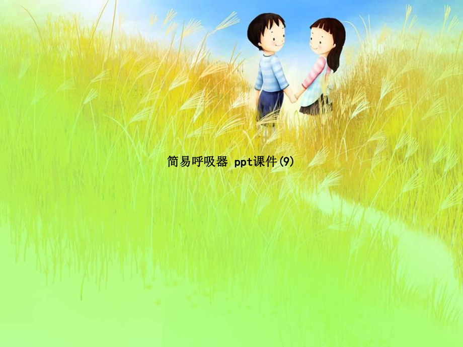 简易呼吸器-课件.ppt_第1页