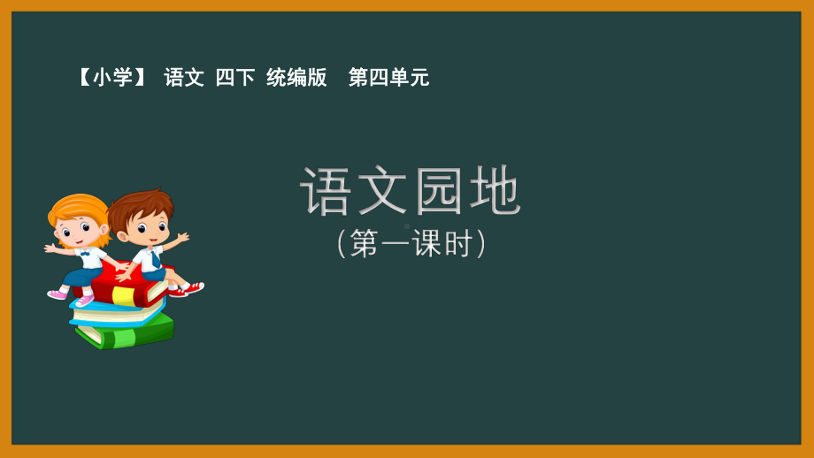 统编语文四年下四单元《语文园地》第一课时课件.pptx_第1页