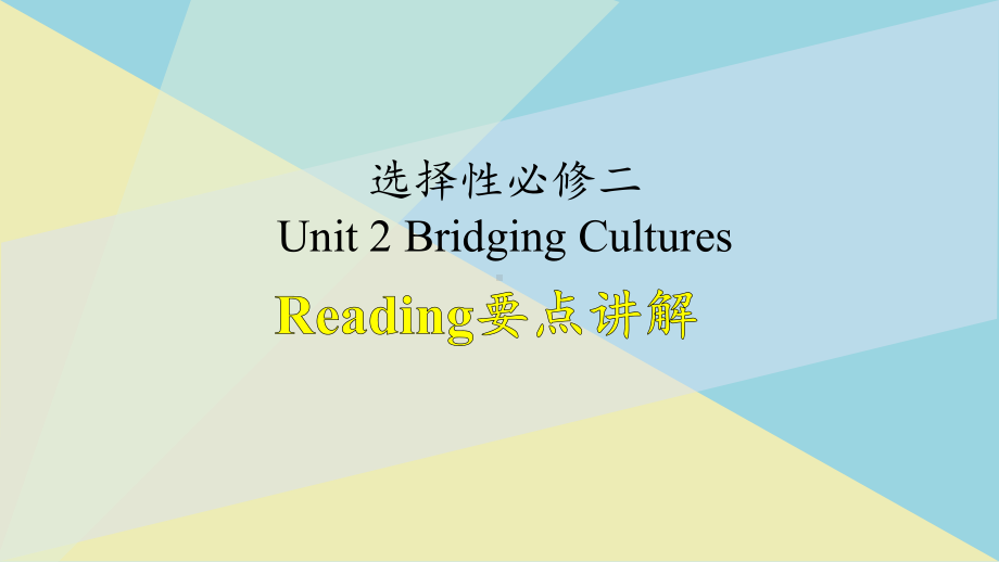 英语新人教选修二Unit-2-bridging-cultures-Reading要点阅读分段讲解课件.pptx_第1页