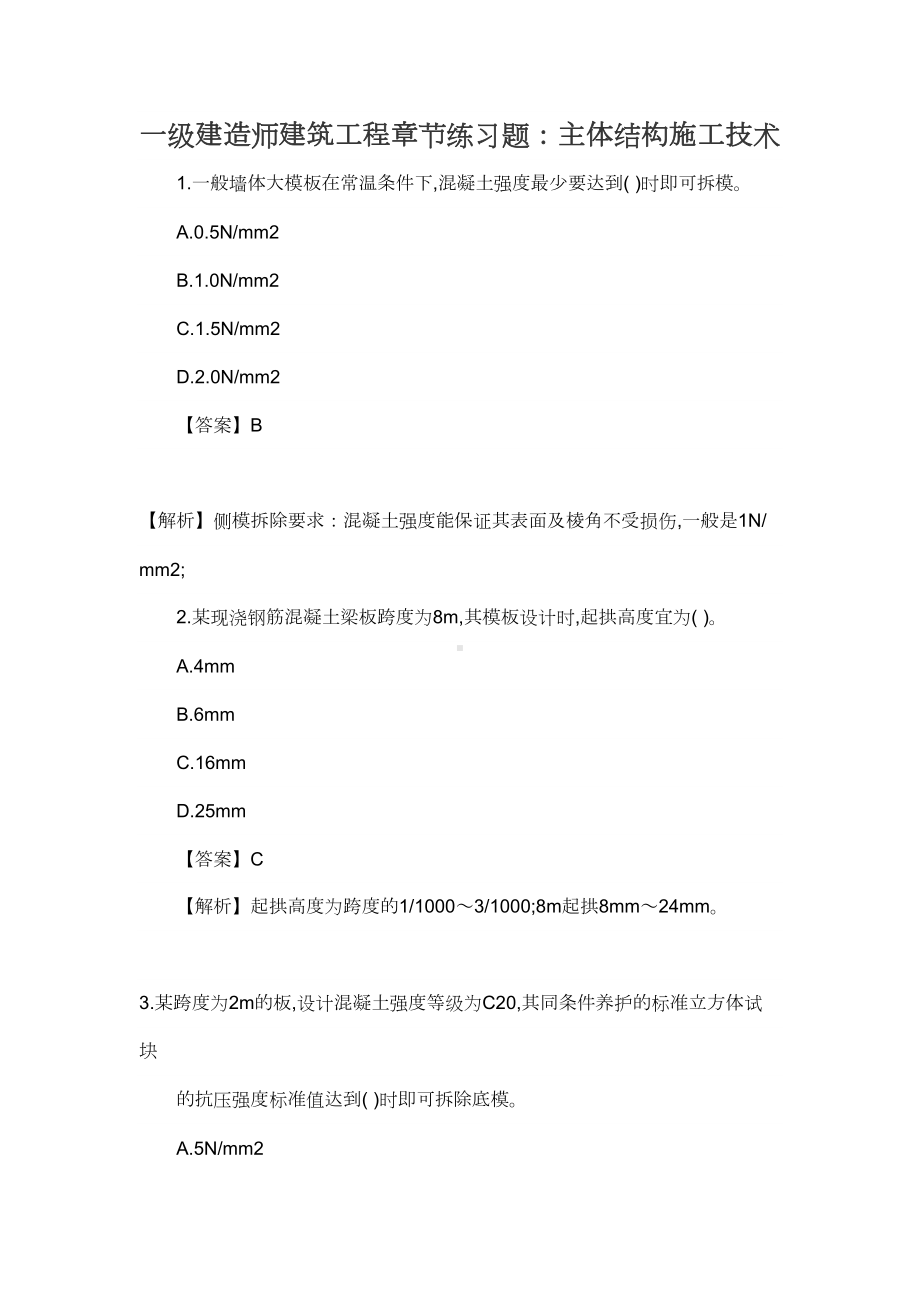 一级建造师建筑工程章节练习题：主体结构施工技术(DOC 12页).docx_第1页