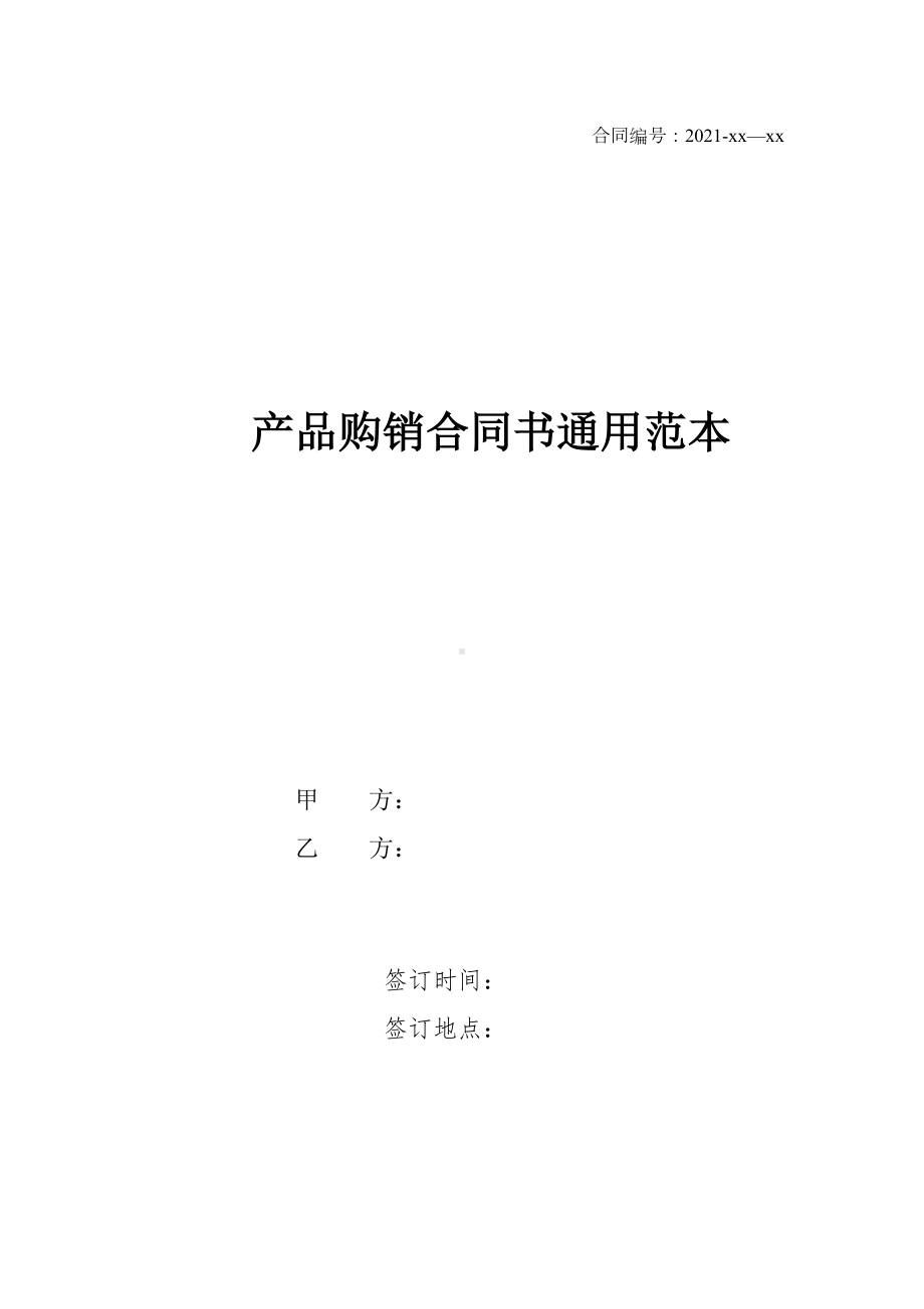 产品购销合同书通用范本(DOC 12页).docx_第1页