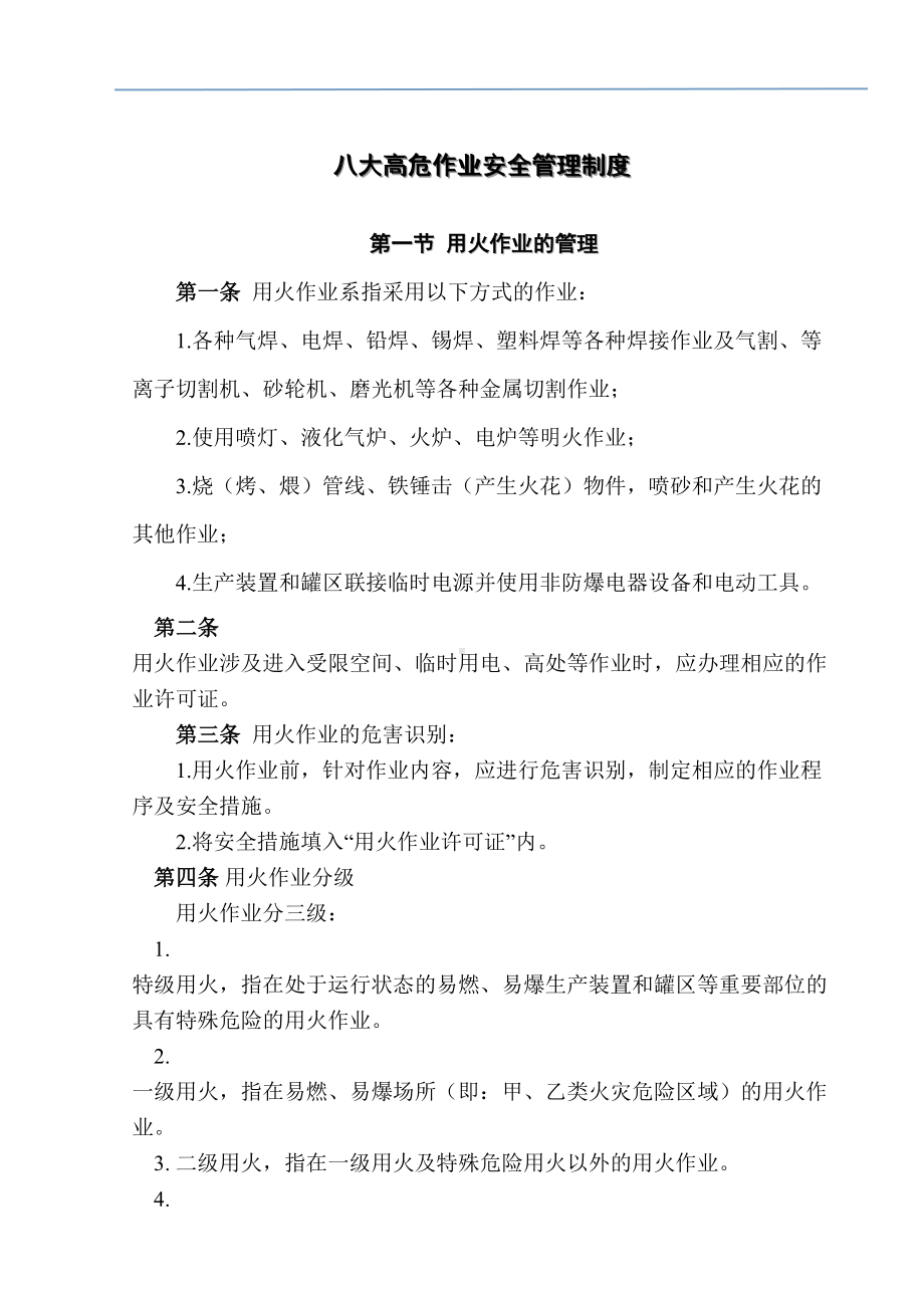 八大高危作业安全管理制度(DOC 37页).doc_第1页