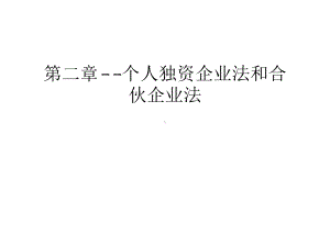 第二章-个人独资企业法和合伙企业法讲课教案课件.ppt