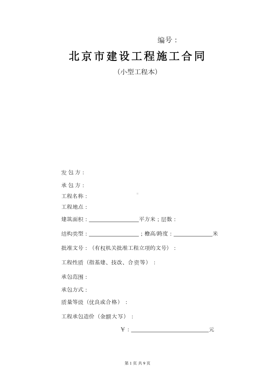 北京市建设小型工程施工合同范本(DOC 8页).doc_第1页