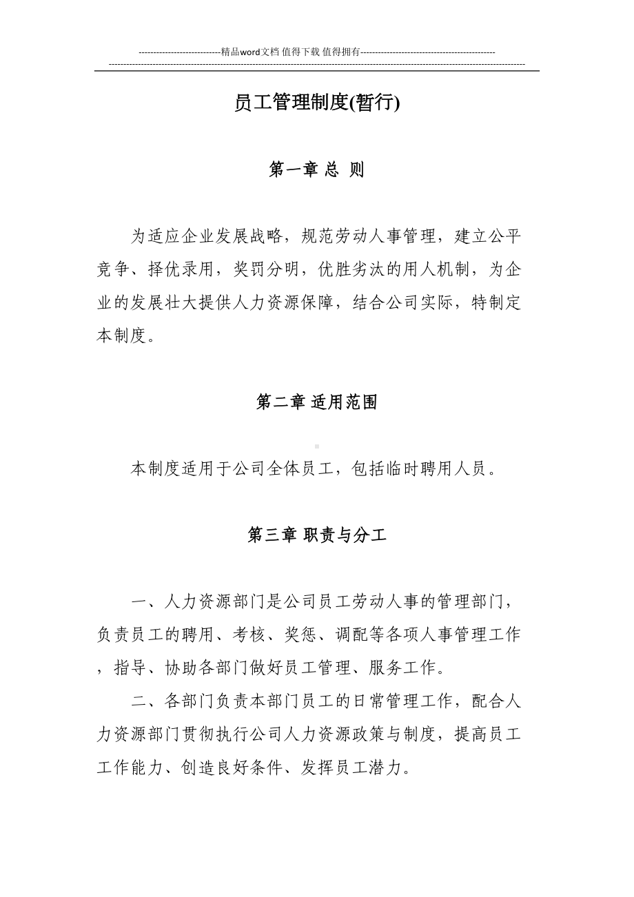 员工管理制度(暂行)(DOC 17页).docx_第1页