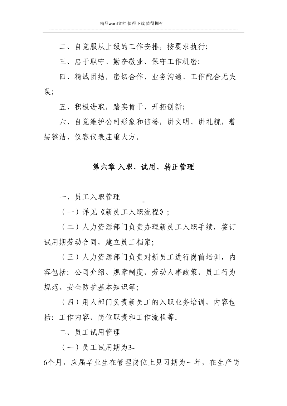 员工管理制度(暂行)(DOC 17页).docx_第3页