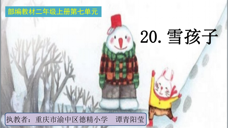 部编二年级上册语文《20雪孩子》课件公开课(19).pptx_第1页