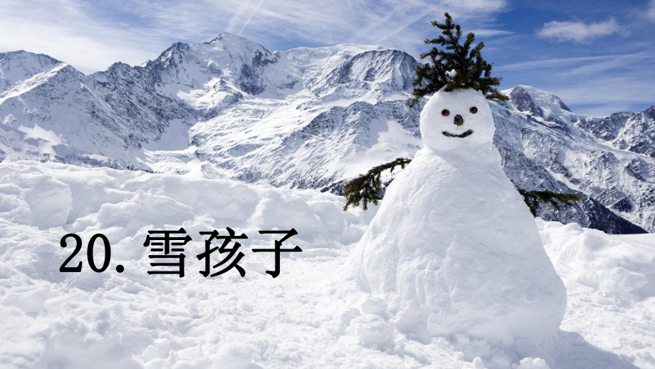 部编二年级上册语文《20雪孩子》课件公开课(19).pptx_第3页