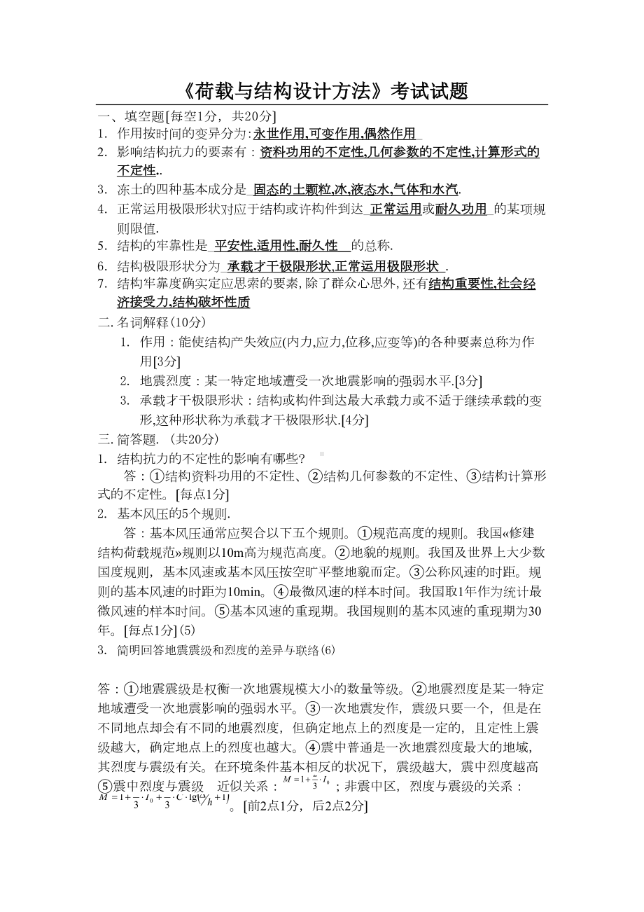 《荷载与结构设计方法》考试试题(DOC 14页).doc_第1页