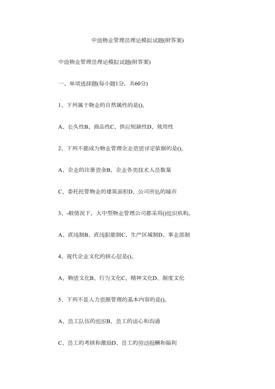 中级物业管理员理论模拟试题(附答案)(DOC 4页).doc_第1页