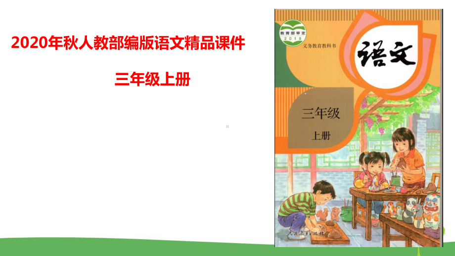 统编版三年级语文上册课件习作：我们眼中的缤纷世界-第二课时--.pptx_第1页