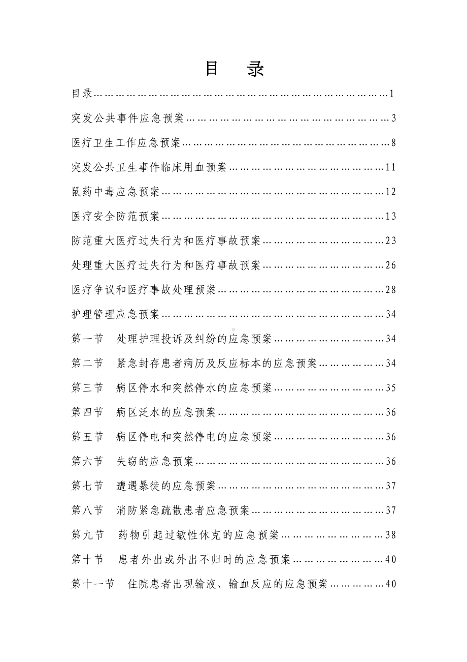 中医院应急预案(DOC 59页).doc_第1页