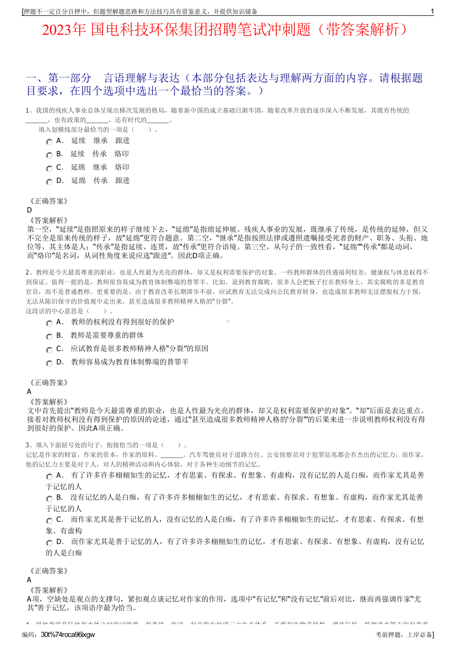 2023年 国电科技环保集团招聘笔试冲刺题（带答案解析）.pdf_第1页