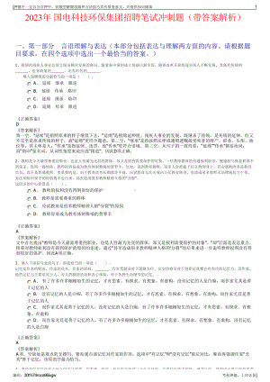 2023年 国电科技环保集团招聘笔试冲刺题（带答案解析）.pdf