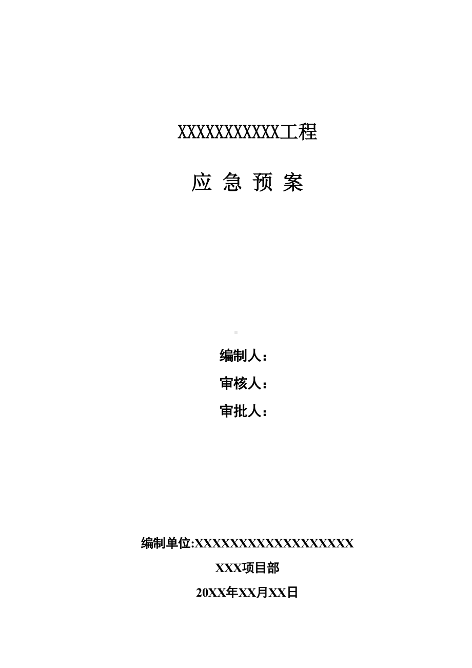 （施工管理）建筑工程施工应急预案(DOC 12页).doc_第1页