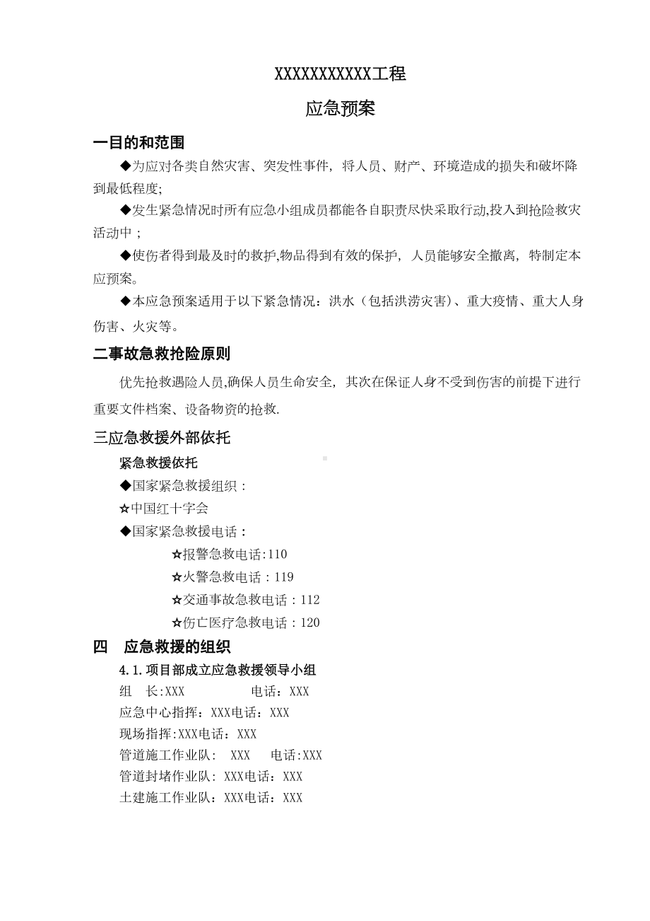 （施工管理）建筑工程施工应急预案(DOC 12页).doc_第3页