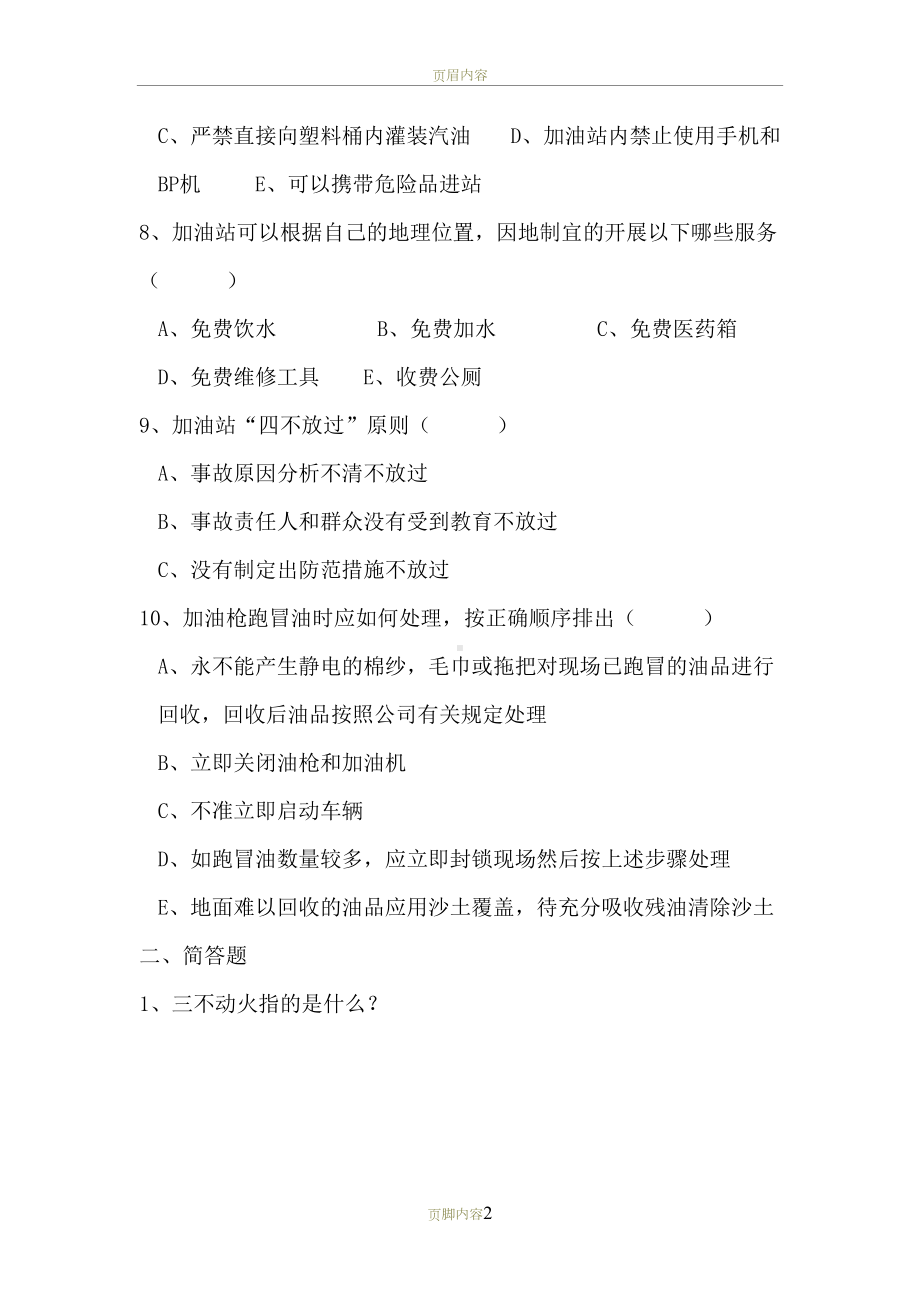 加油站安全管理三级教育考试试题(DOC 3页).doc_第2页