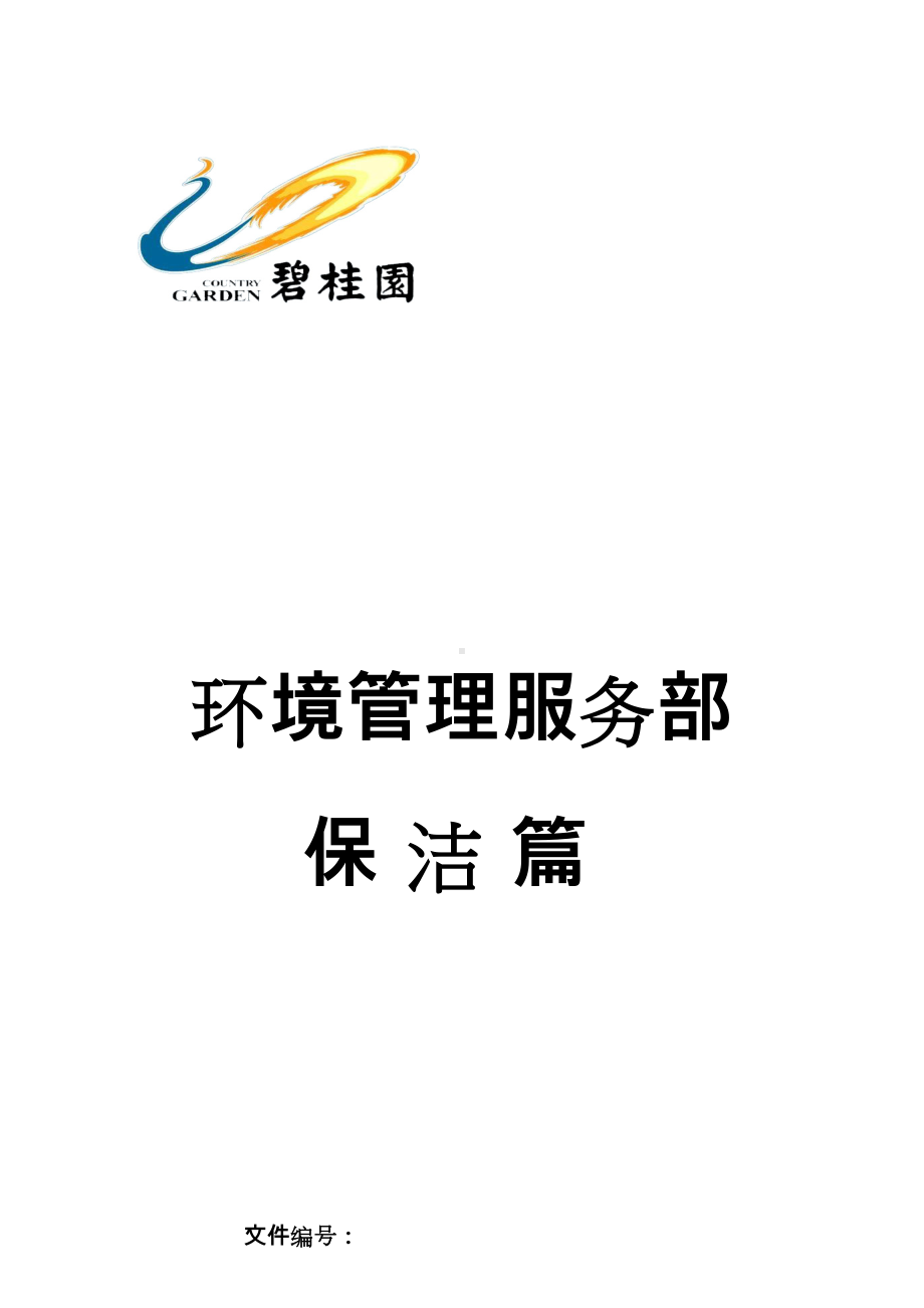 《物业管理公司环境保洁管理制度汇编》[68页](DOC 107页).doc_第1页