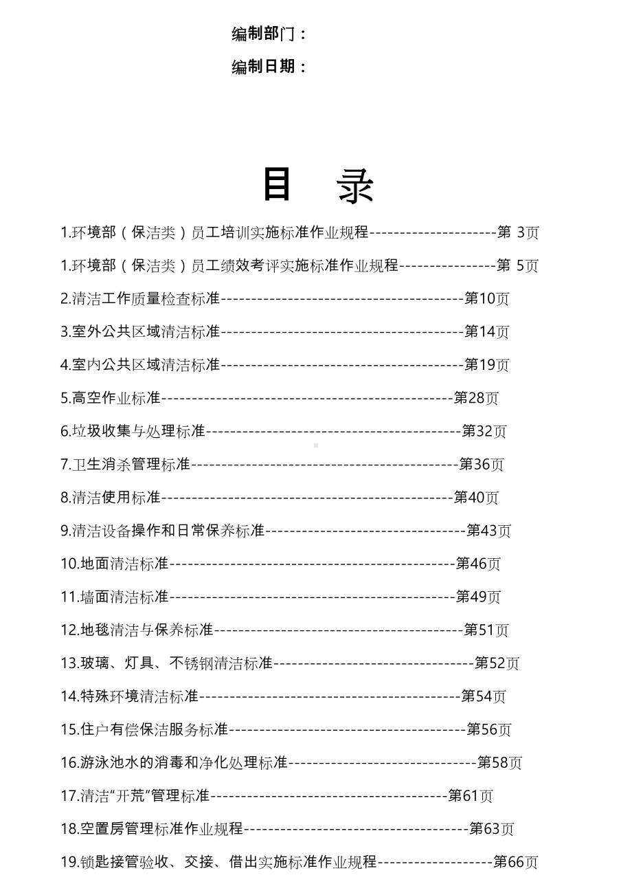 《物业管理公司环境保洁管理制度汇编》[68页](DOC 107页).doc_第2页