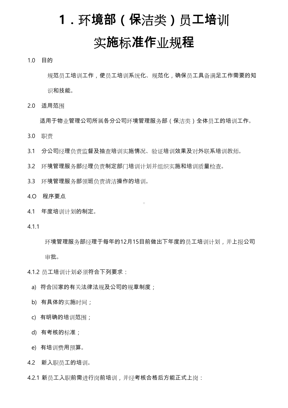 《物业管理公司环境保洁管理制度汇编》[68页](DOC 107页).doc_第3页