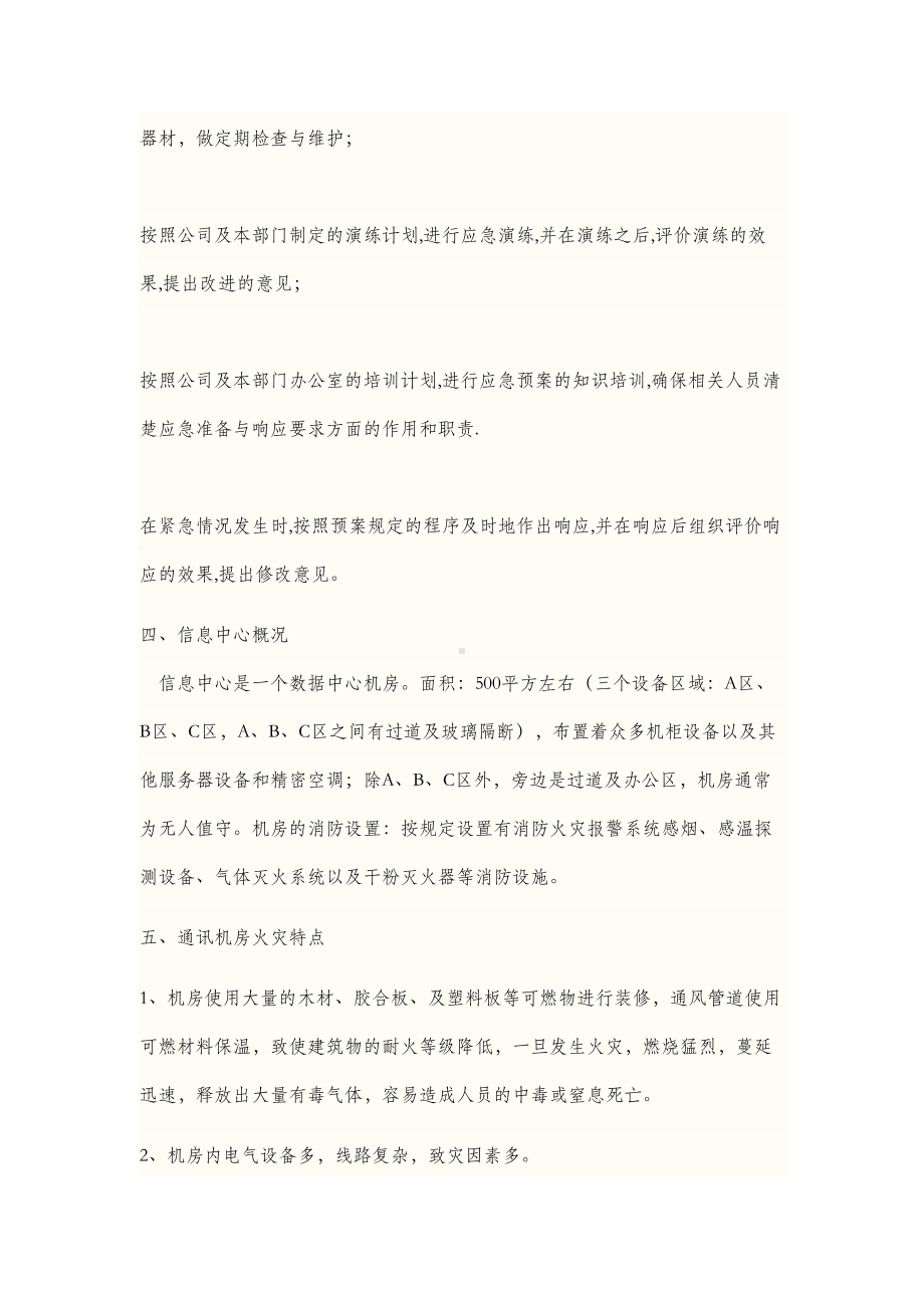 信息中心消防应急预案(DOC 6页).doc_第2页