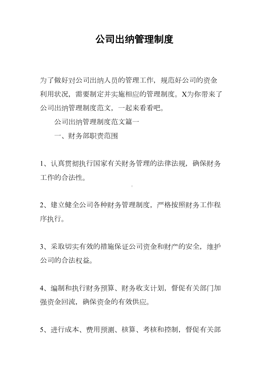 公司出纳管理制度(DOC 10页).docx_第1页