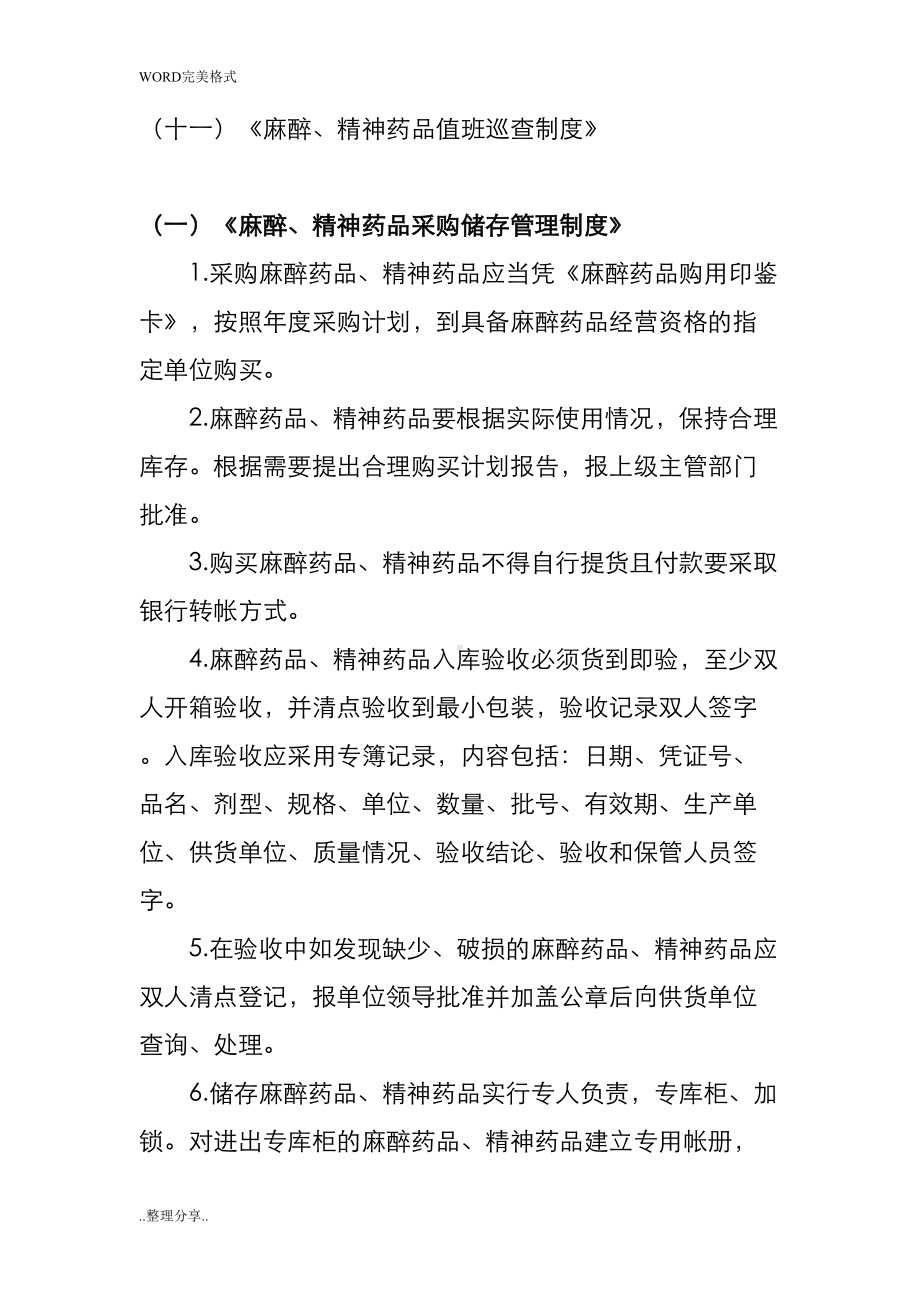 医院麻醉精神药品管理制度汇编(DOC 12页).doc_第2页