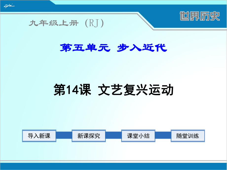 部编人教版九年级上册世界历史《文艺复兴运动》课件.ppt_第1页