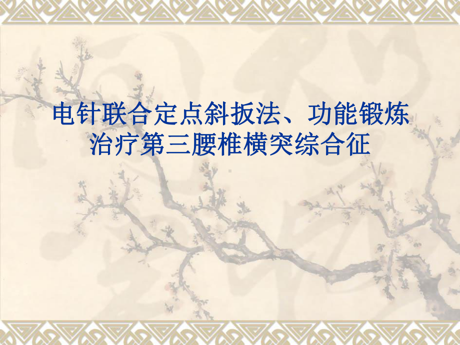 电针联合定点斜扳法、功能锻炼治疗第三腰椎横突综合征课件.ppt_第1页