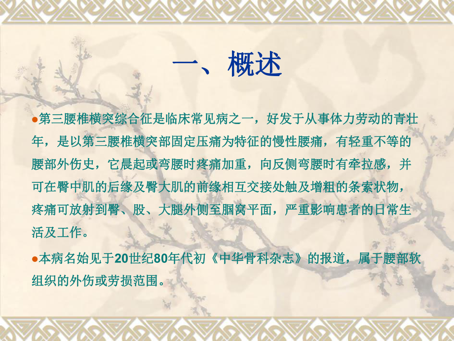 电针联合定点斜扳法、功能锻炼治疗第三腰椎横突综合征课件.ppt_第2页