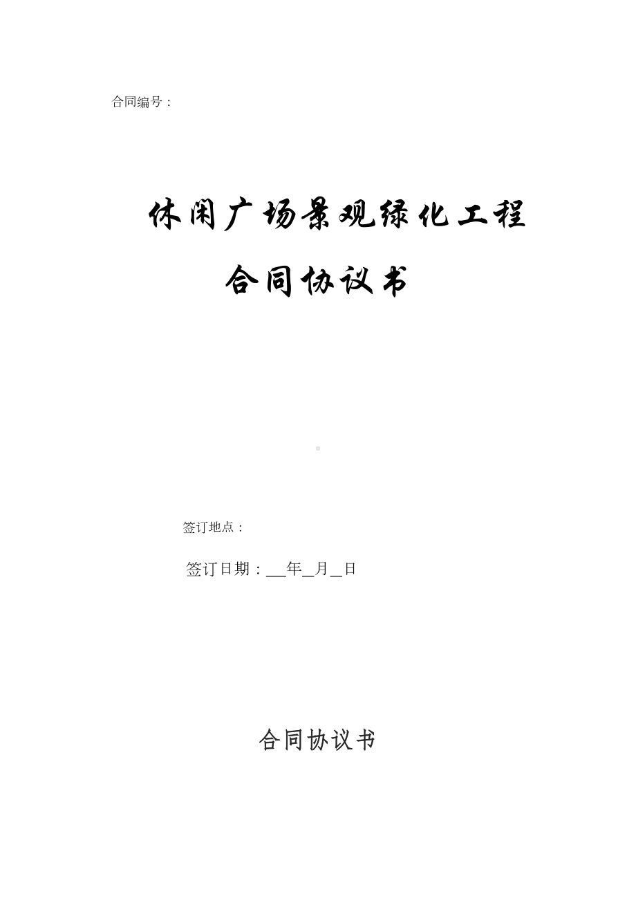 休闲广场景观绿化工程合同协议书(DOC 14页).doc_第1页