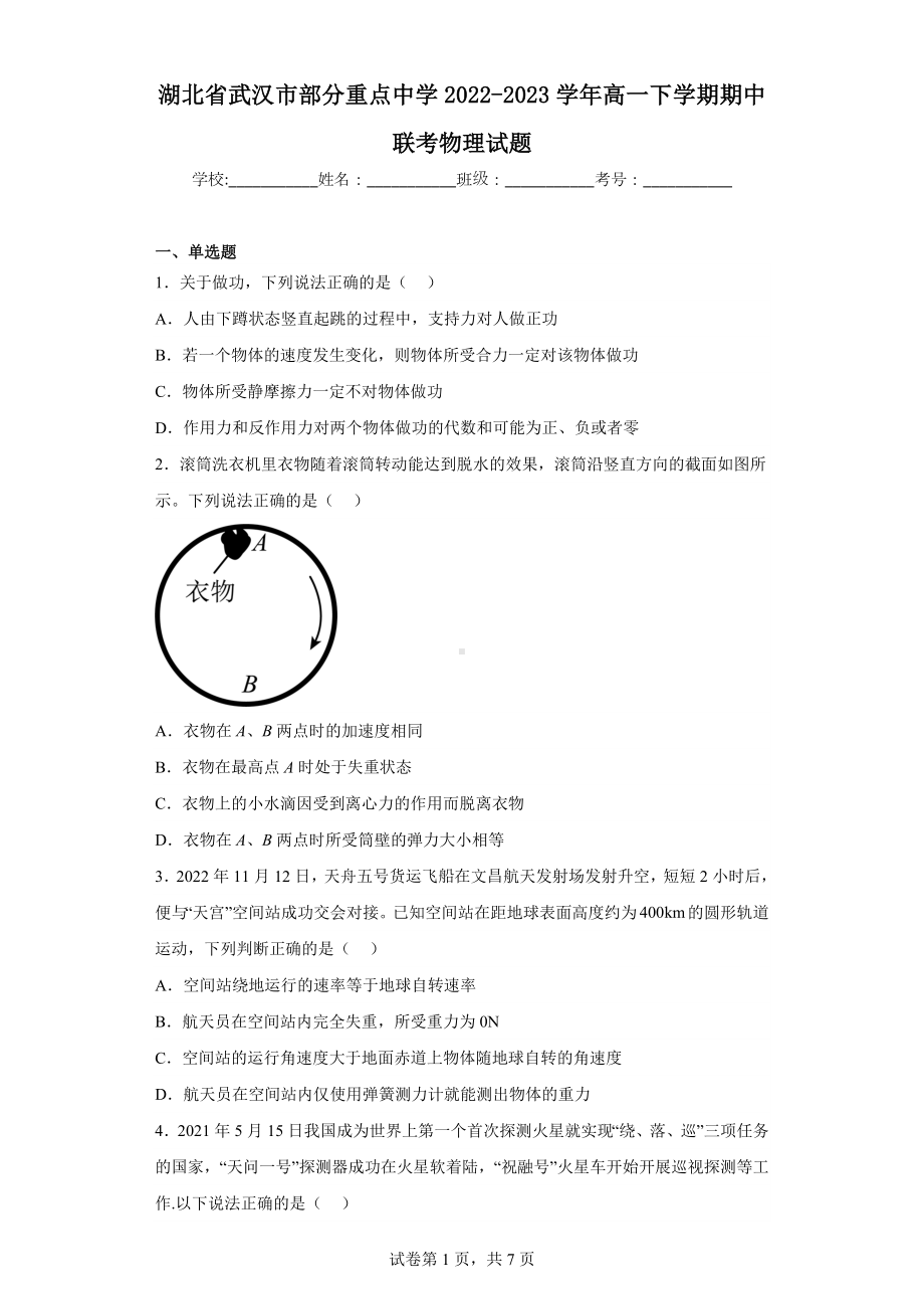 湖北省武汉市部分重点中学2022-2023学年高一下学期期中联考物理试题.docx_第1页