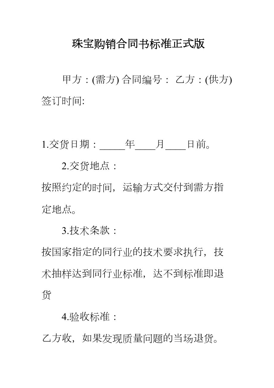 （正式版）珠宝购销合同书标准(DOC 50页).docx_第2页