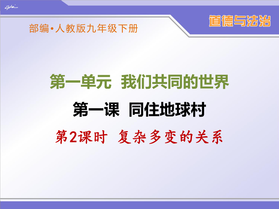 部编人教版九年级下册道德与法治《复杂多变的关系》优秀课件.ppt_第1页