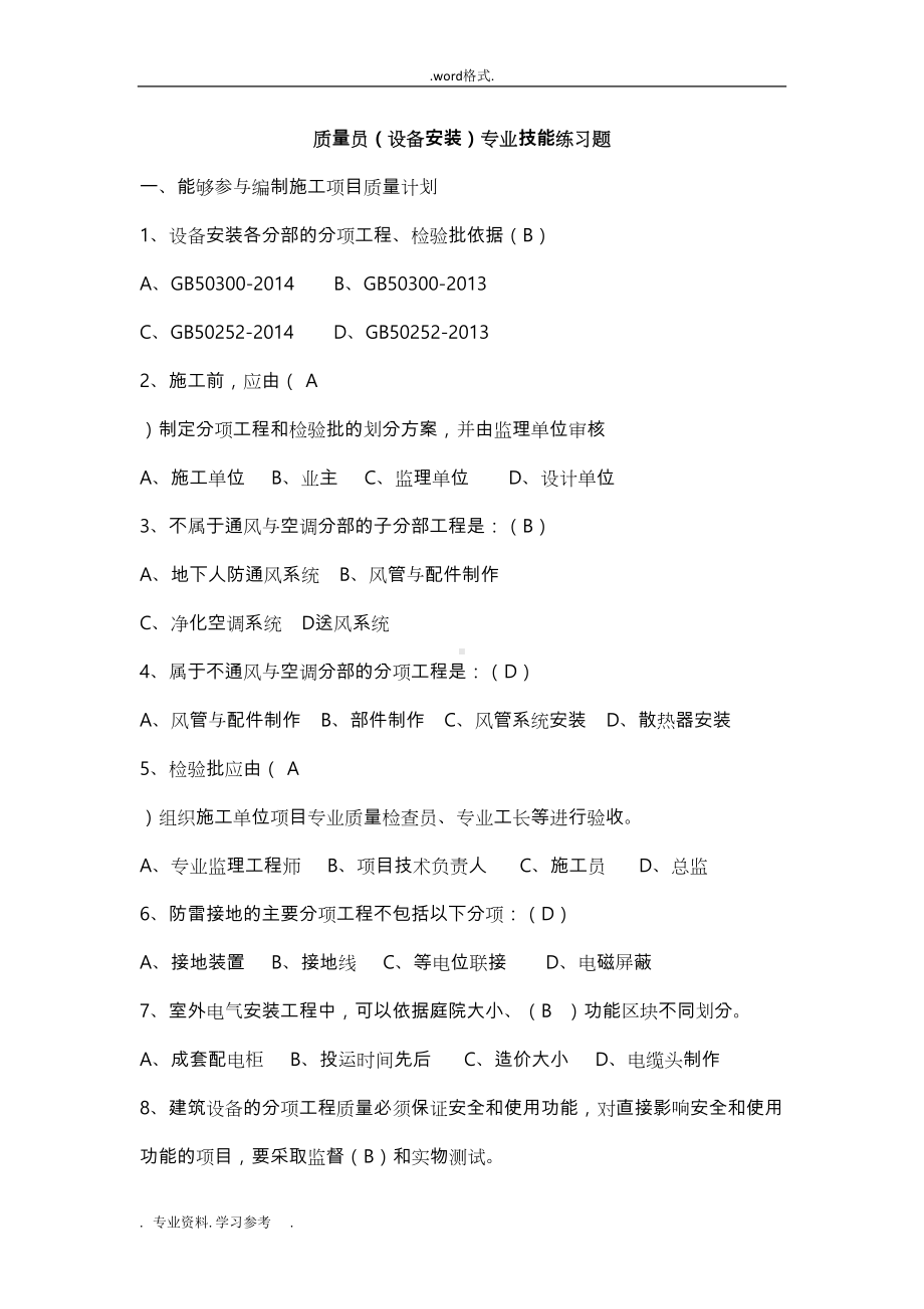 八大员继续教育设备安装质量员考试题目加答案(DOC 213页).doc_第1页