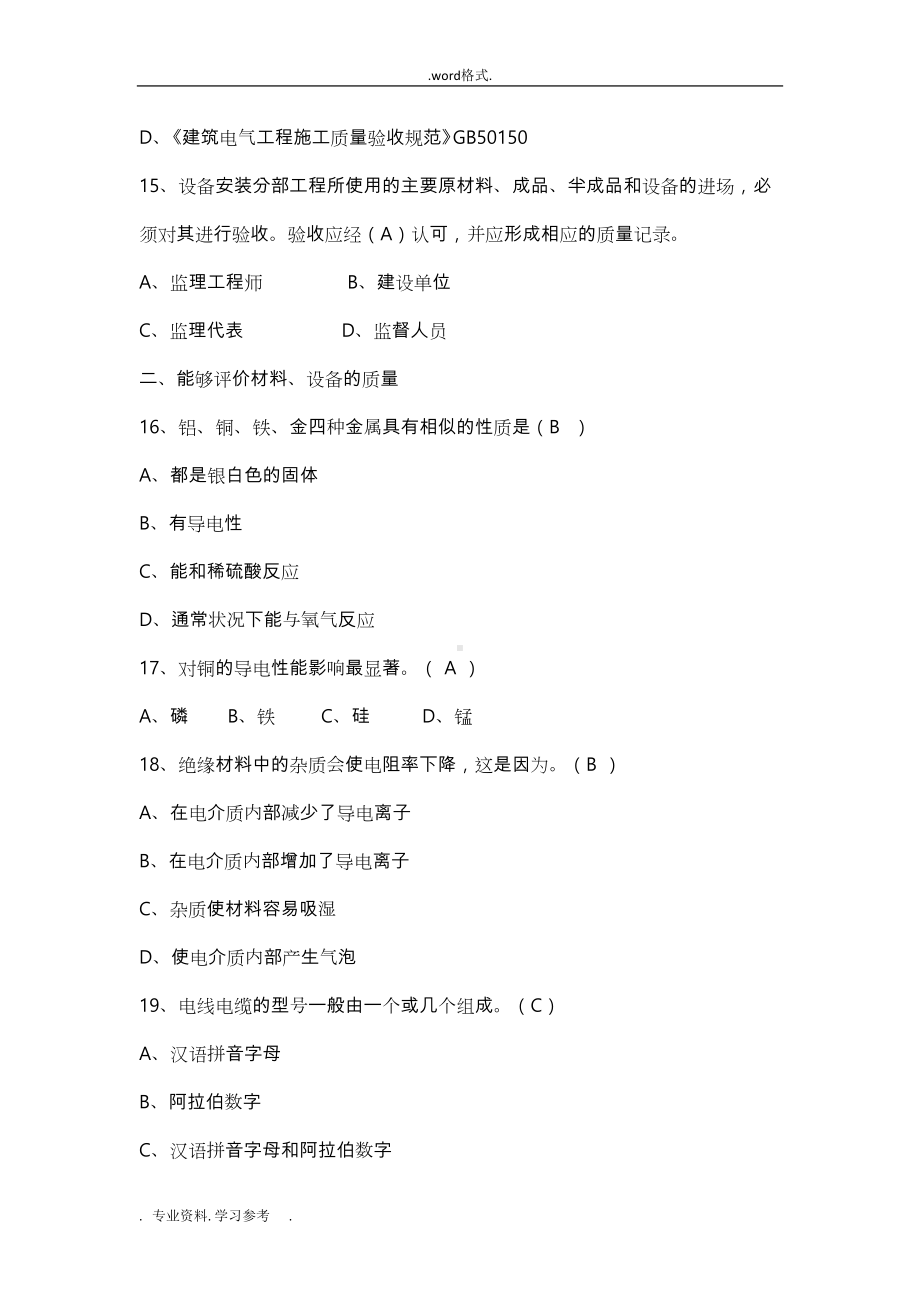 八大员继续教育设备安装质量员考试题目加答案(DOC 213页).doc_第3页