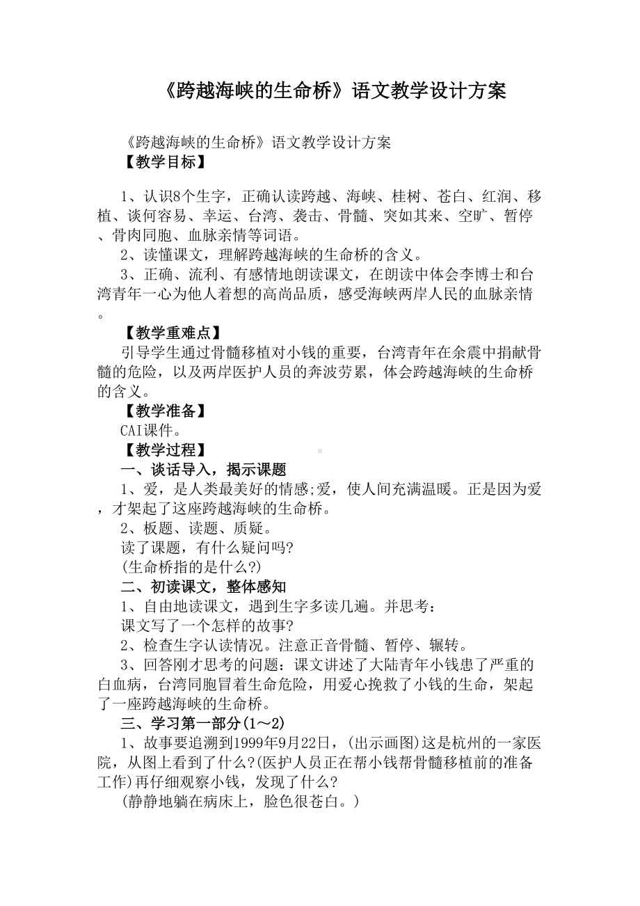 《跨越海峡的生命桥》语文教学设计方案(DOC 25页).docx_第1页