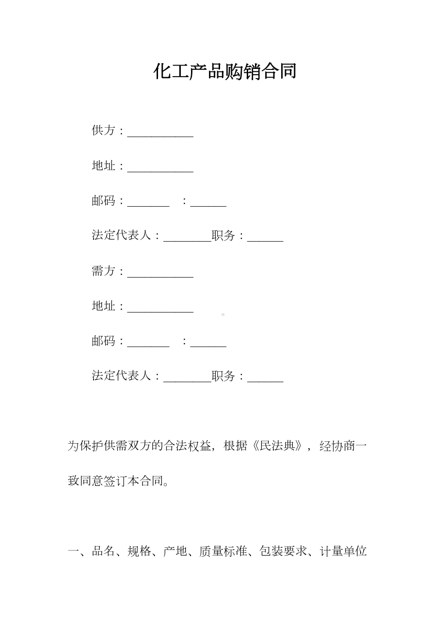 化工产品购销合同(常用版)(DOC 83页).docx_第1页