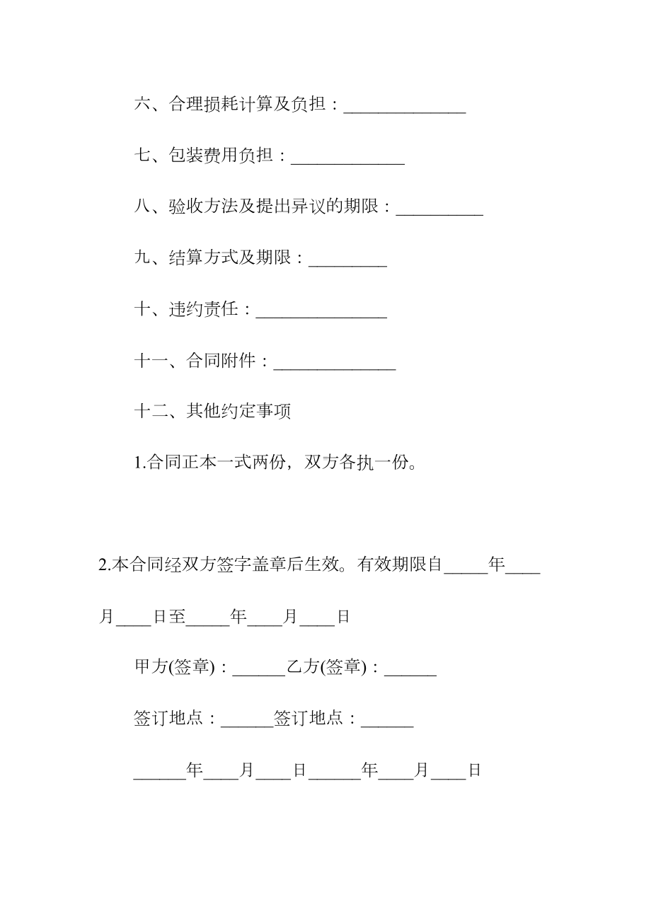 化工产品购销合同(常用版)(DOC 83页).docx_第3页