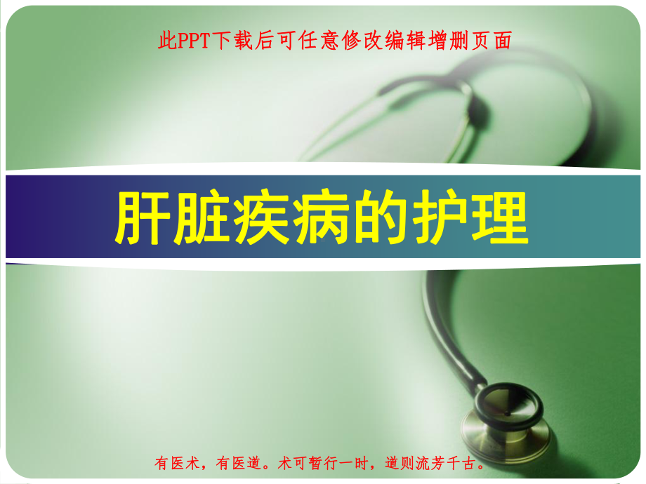 肝脏疾病的护理课件.ppt_第1页