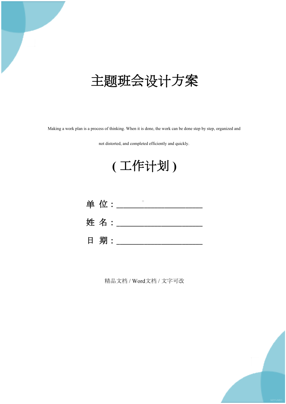 主题班会设计方案-7(DOC 65页).docx_第1页