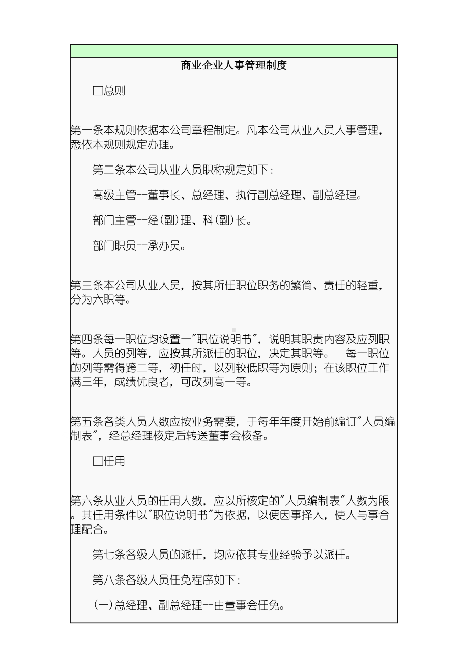 商业企业人事管理制度守则(1)(DOC 17页).doc_第1页