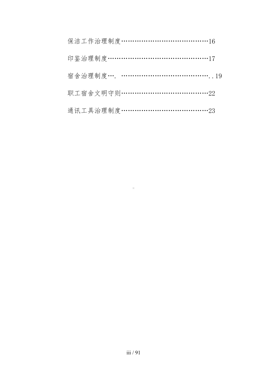 公司行政管理制度规范(DOC 91页).doc_第3页